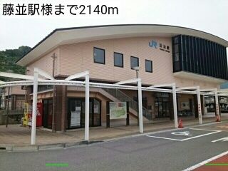 近くの藤並駅様まで2,140m(徒歩27分)