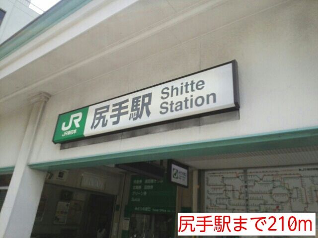 近くの尻手駅まで210m(徒歩3分)