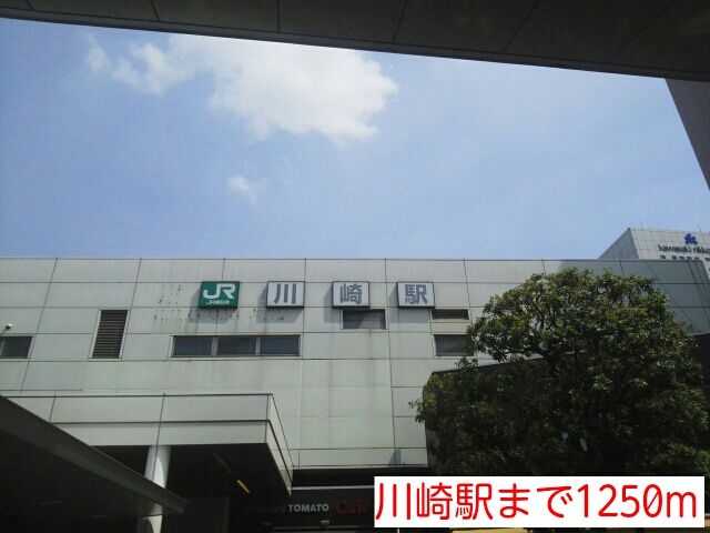 近くの川崎駅まで1,250m(徒歩16分)