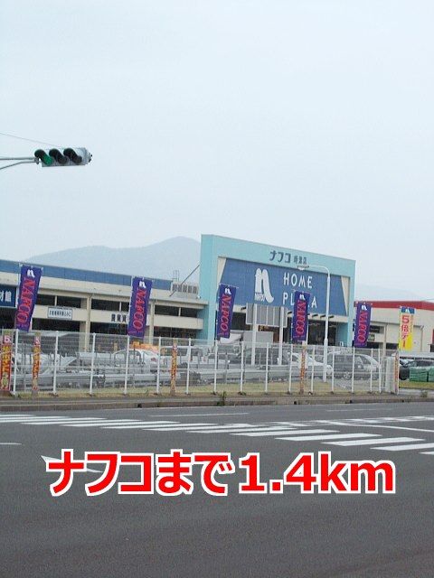 近くのホームセンターまで1,400m（徒歩18分）