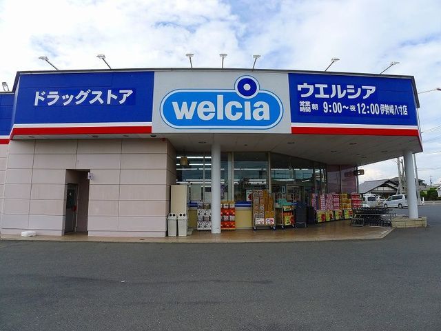近くのウエルシア伊勢崎八寸店まで450m(徒歩6分)