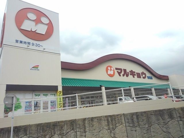 近くのマルキョウまで1,300m（徒歩17分）