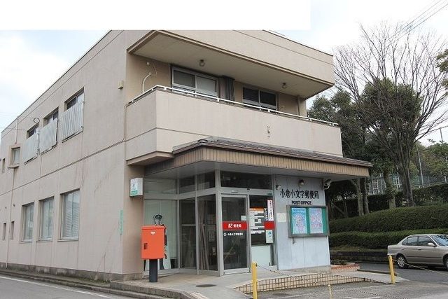 近くの小倉小文字郵便局まで850m(徒歩11分)