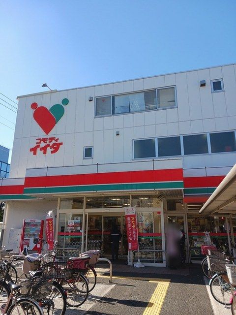 近くのコモディイイダまで253m（徒歩4分）