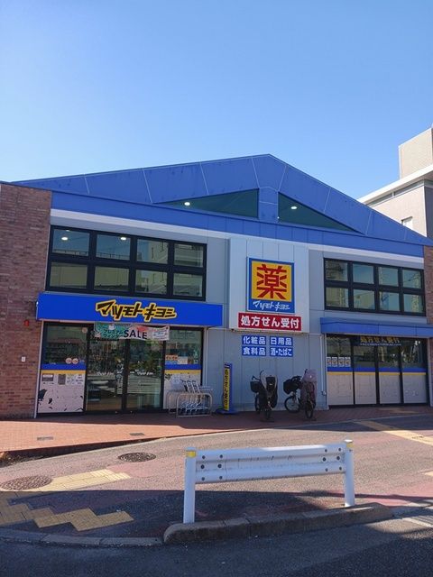 近くのマツモトキヨシまで177m（徒歩3分）