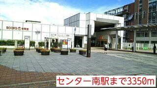 近くのセンター南駅まで3,350m（徒歩42分）