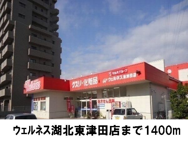 近くのドラッグストアまで1,400m（徒歩18分）