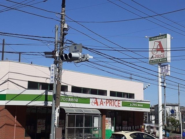 近くのAプライス溝の口店まで210m（徒歩3分）