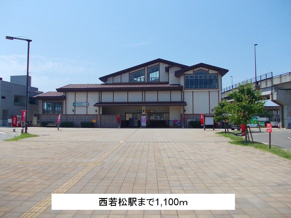 近くの西若松駅まで1,100m（徒歩14分）
