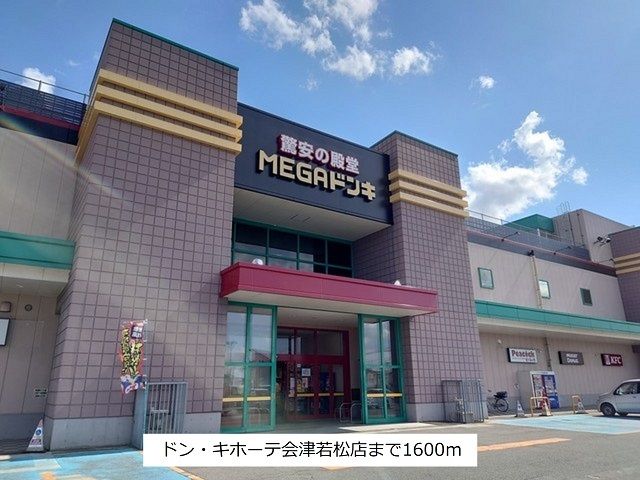 近くのドン・キホーテ会津若松店まで1,600m（徒歩20分）