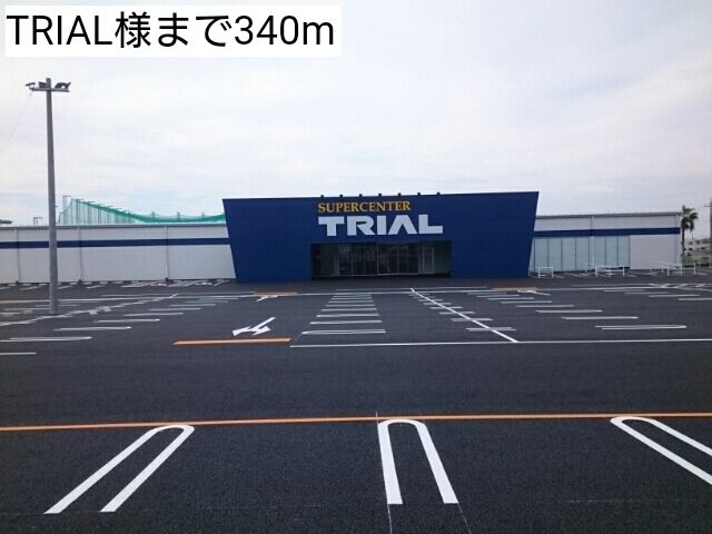 近くのTRIAL様まで340m(徒歩5分)