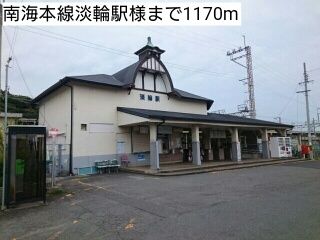 近くの南海本線淡輪駅様まで1,170m(徒歩15分)