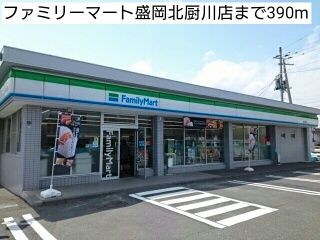 近くのファミリーマート盛岡北厨川店まで390m（徒歩5分）