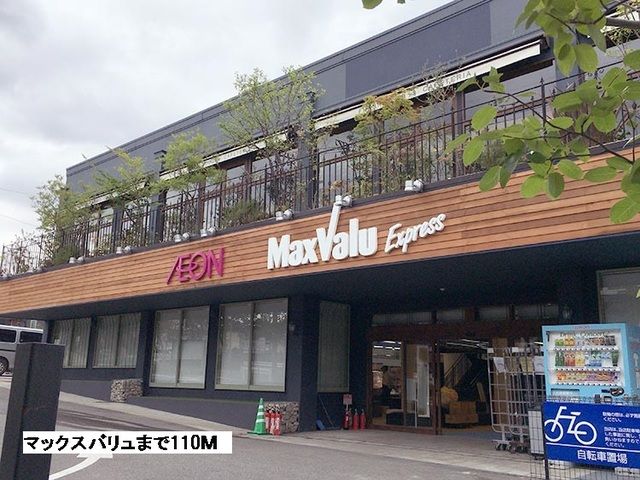 近くのマックスバリュまで110m（徒歩2分）