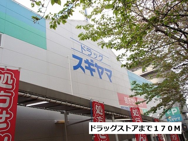 近くのドラッグスギヤマまで170m（徒歩3分）