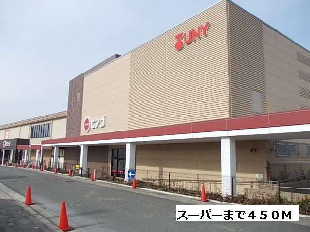 近くのピアゴまで450m（徒歩6分）