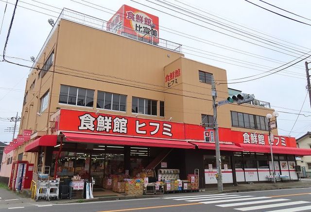 近くの食品館ヒフミまで750m（徒歩10分）