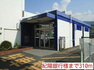 近くの紀陽銀行様まで310m（徒歩4分）