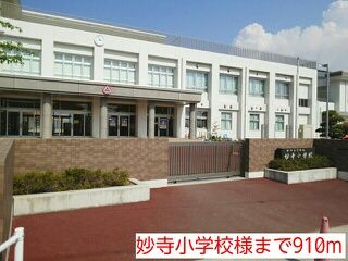 近くの妙寺小学校様まで910m（徒歩12分）