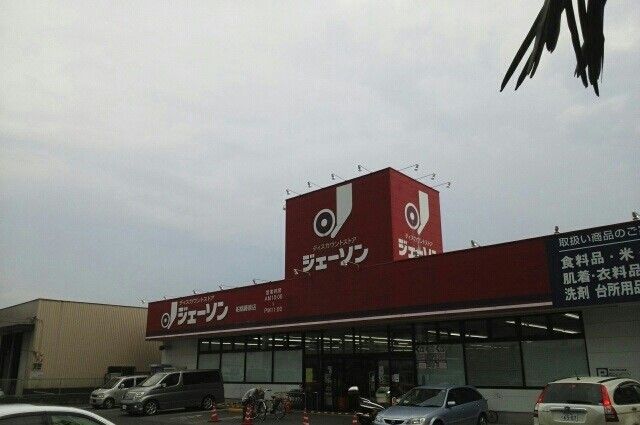 近くのジェーソンまで700m（徒歩9分）