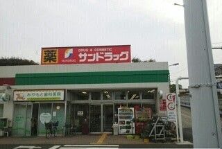 近くのサンドラッグまで1,000m（徒歩13分）