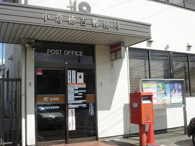 近くの小倉徳吉郵便局まで550m(徒歩7分)