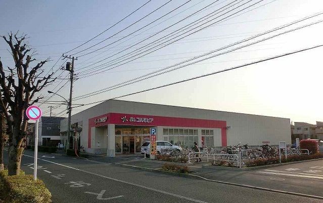 近くのコルモピアまで600m（徒歩8分）