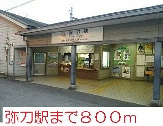 近くの弥刀駅まで800m（徒歩10分）