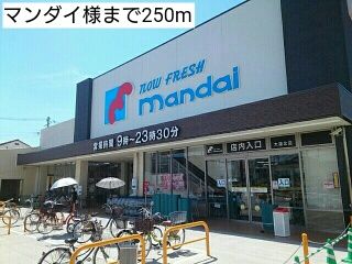 近くのマンダイ様まで250m（徒歩4分）