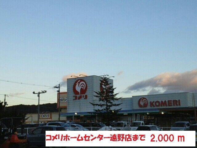 近くのコメリホームセンター遠野店まで2,000m(徒歩25分)
