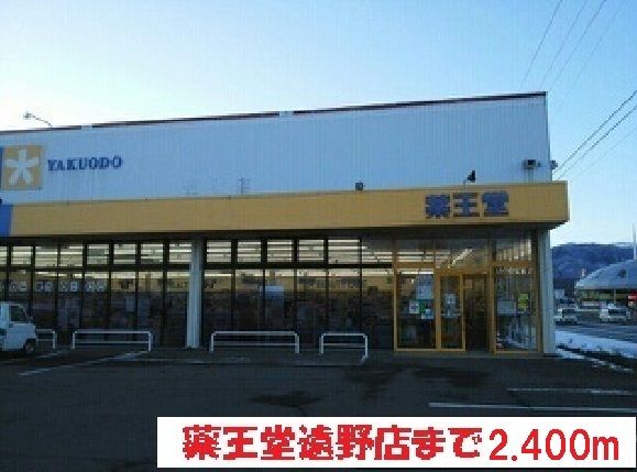 近くの薬王堂遠野店まで2,400m（徒歩30分）