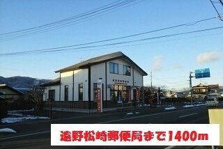 近くの遠野松崎郵便局まで1,400m（徒歩18分）