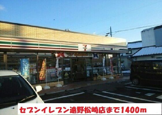 近くのセブンイレブン遠野松崎店まで1,400m（徒歩18分）