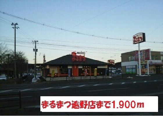 近くのまるまつ遠野店まで1,900m（徒歩24分）