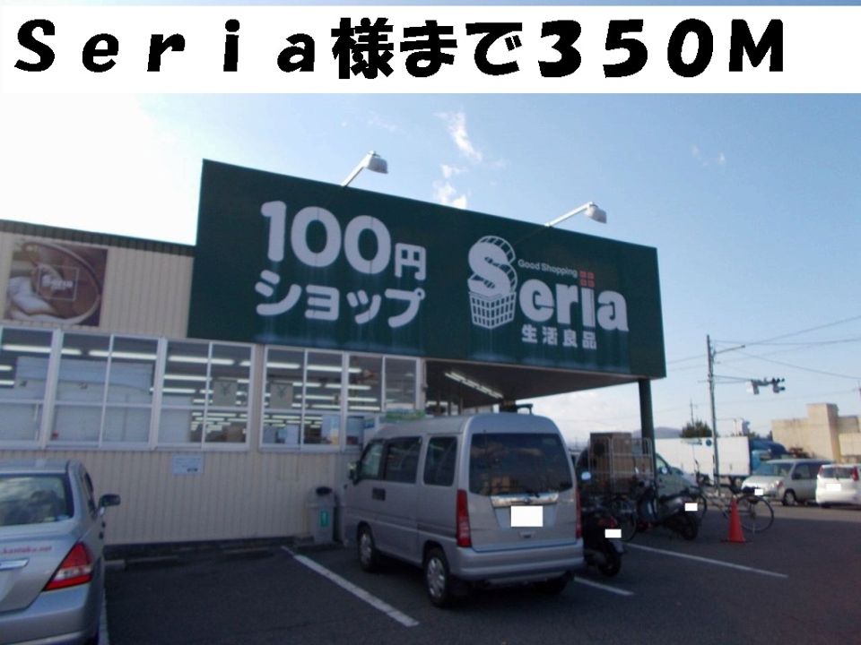 近くのSeria様まで350m(徒歩5分)