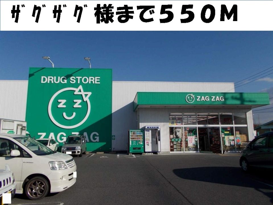 近くのザグザグ様まで550m(徒歩7分)
