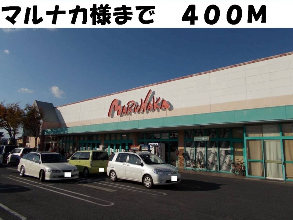 近くのマルナカ様まで400m(徒歩5分)