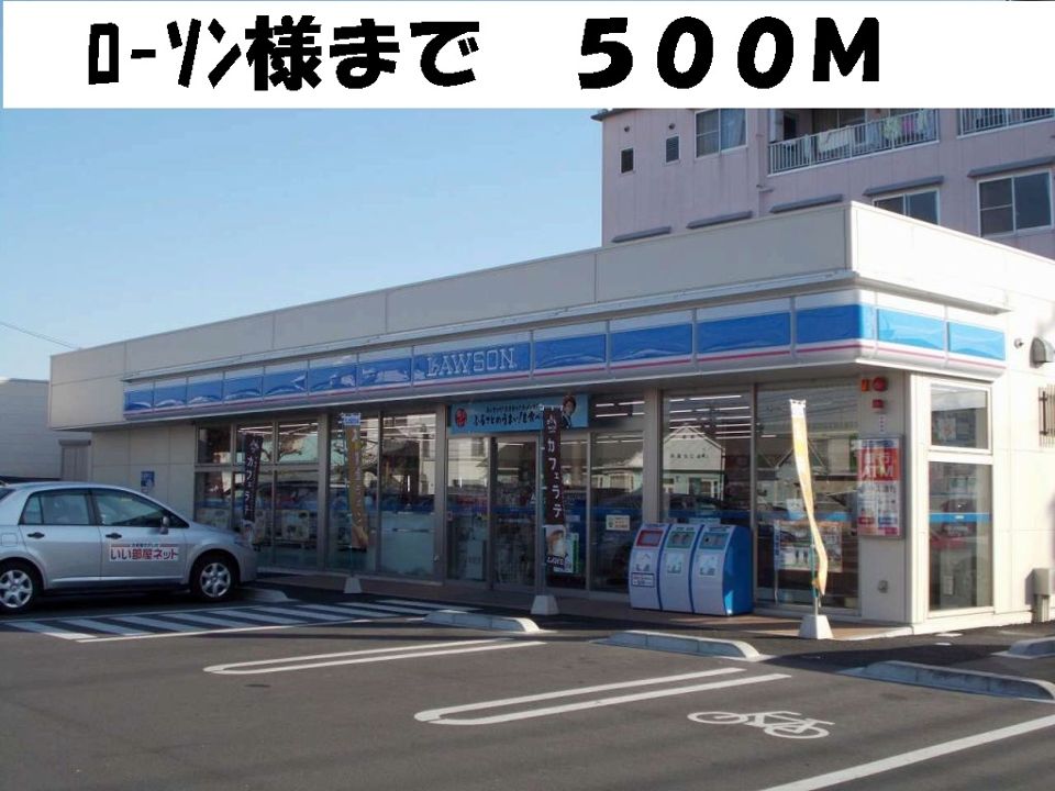 近くのローソン様まで500m(徒歩7分)