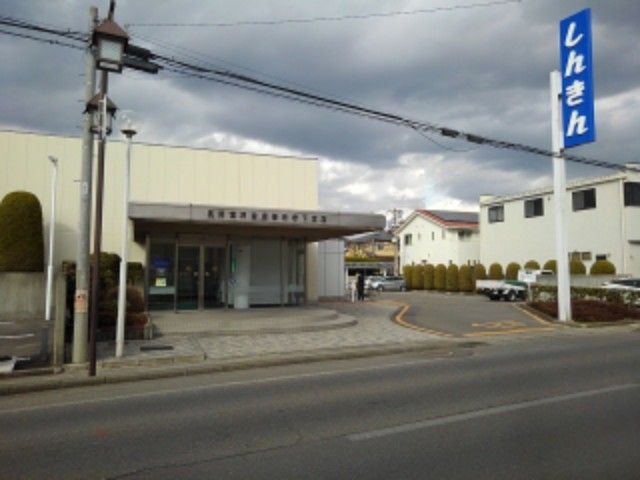 近くの長野信用金庫善光寺下支店まで300m（徒歩4分）