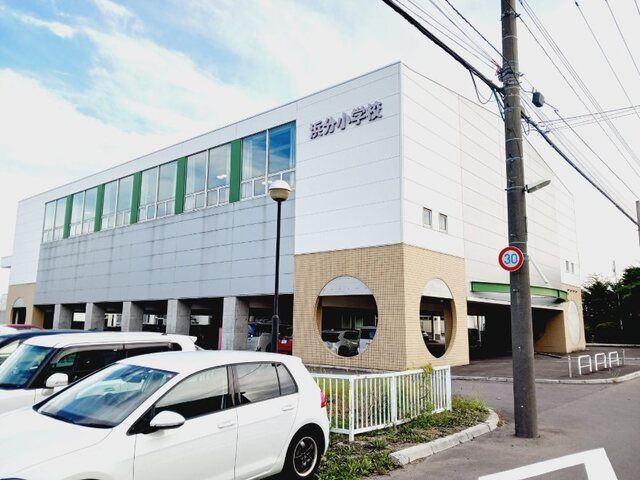 近くの北斗市立浜分小学校まで100m（徒歩2分）