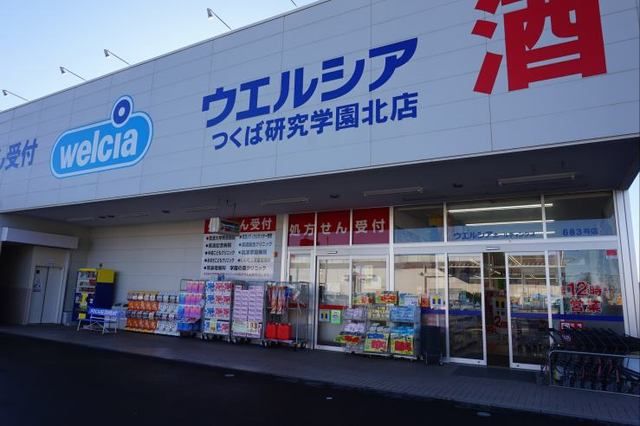 近くのウエルシアつくば研究学園北店まで300m（徒歩4分）