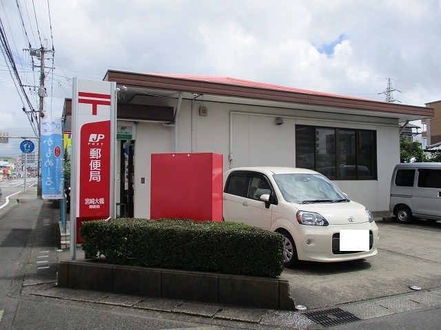 近くの宮崎大橋郵便局まで88m(徒歩2分)