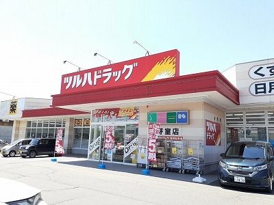 近くのツルハドラッグ芽室店まで400m（徒歩5分）