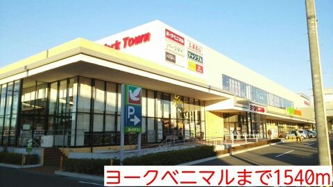 近くのヨークベニマルまで1,540m（徒歩20分）