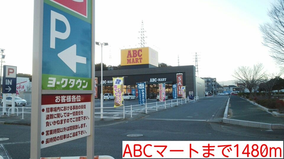 近くのABCマートまで1,480m（徒歩19分）