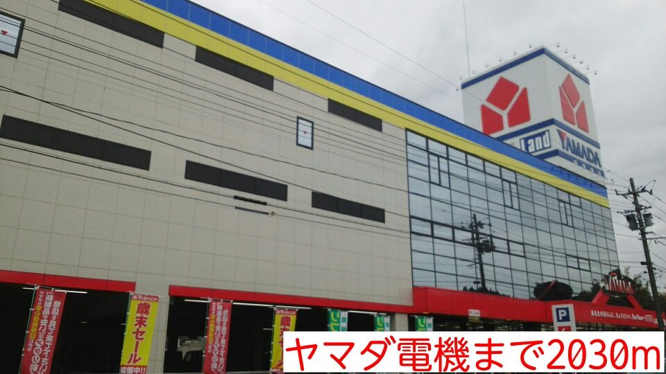 近くのヤマダ電機まで2,030m（徒歩26分）