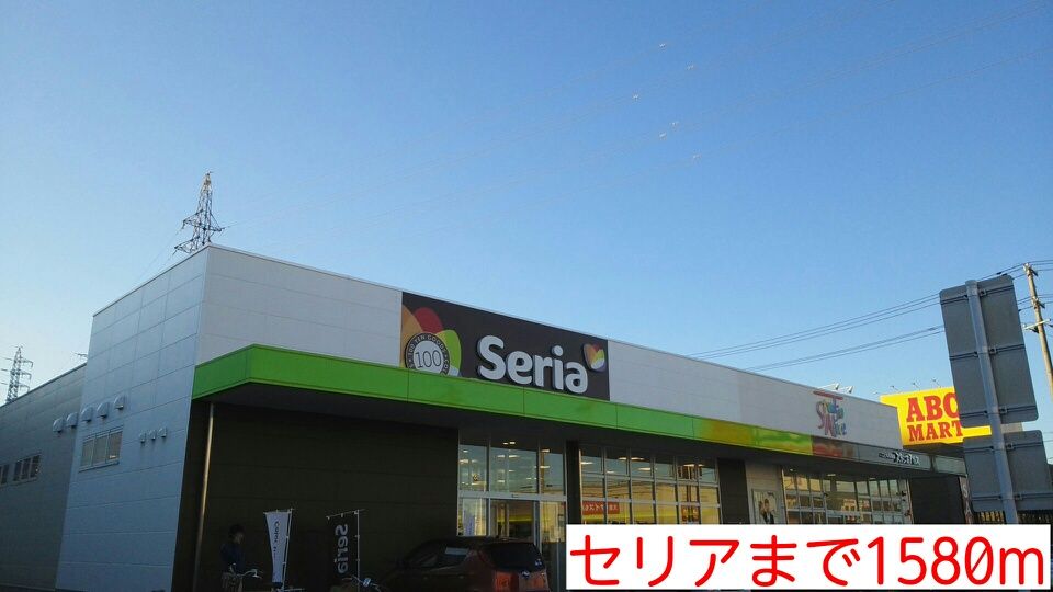 近くのセリアまで1,580m（徒歩20分）