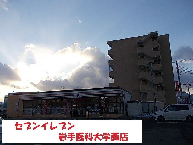 近くのセブンイレブン岩手医科大学西店まで550m(徒歩7分)