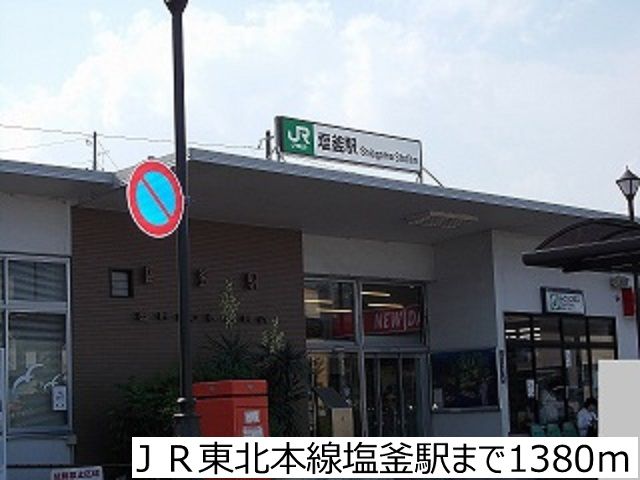 近くのＪＲ東北本線塩釜駅まで1,380m（徒歩18分）