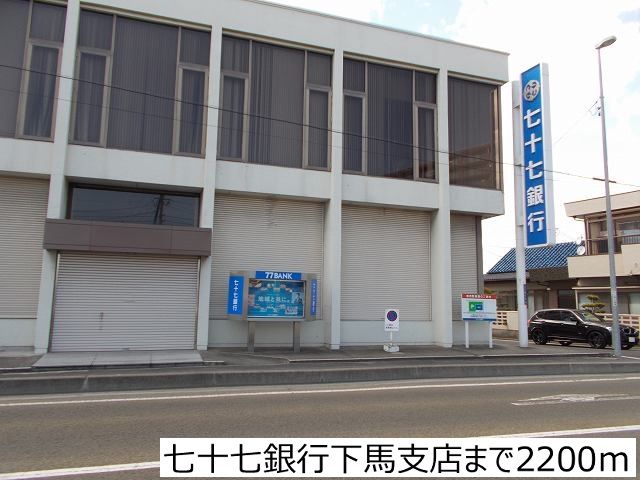 近くの七十七銀行下馬支店まで2,200m（徒歩28分）